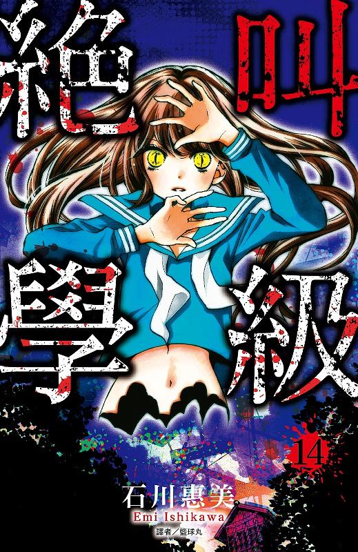 絕叫學級 14 | 誠品線上