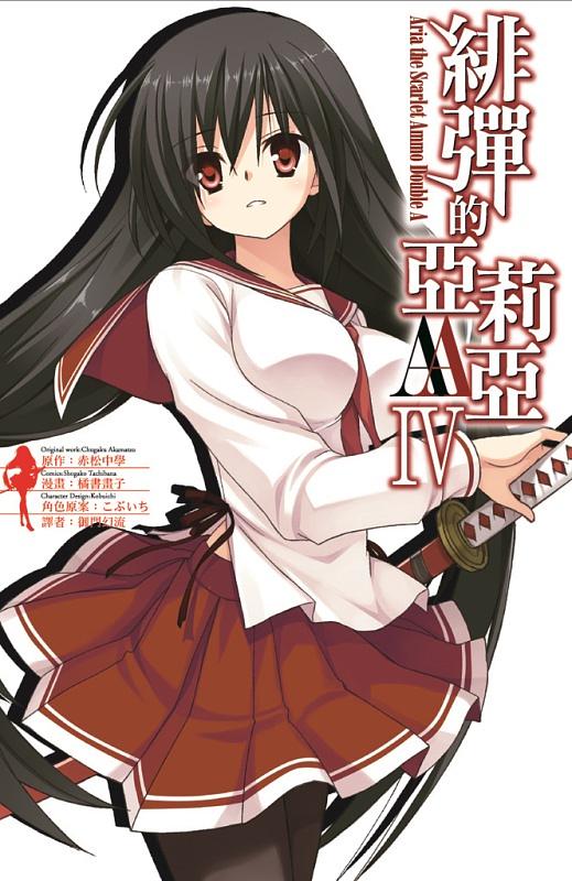 緋彈的亞莉亞AA 4