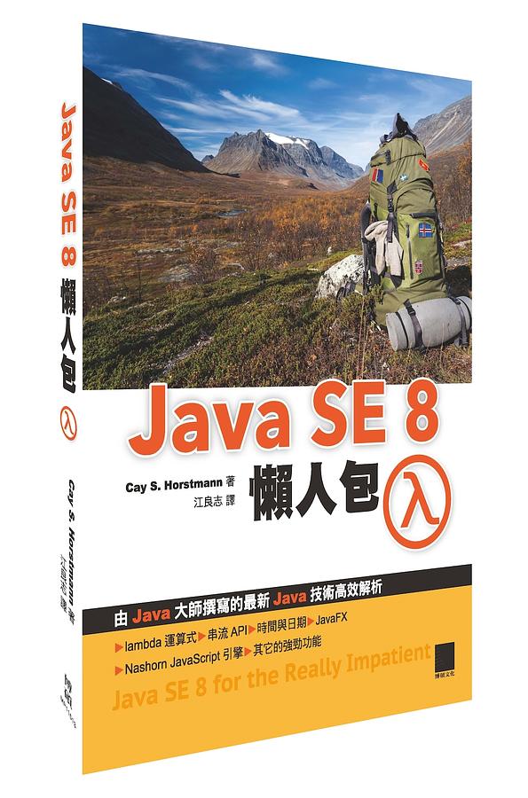 Java SE 8懶人包 | 誠品線上