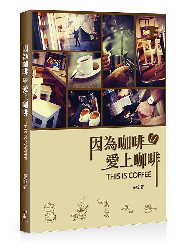 因為咖啡, 愛上咖啡