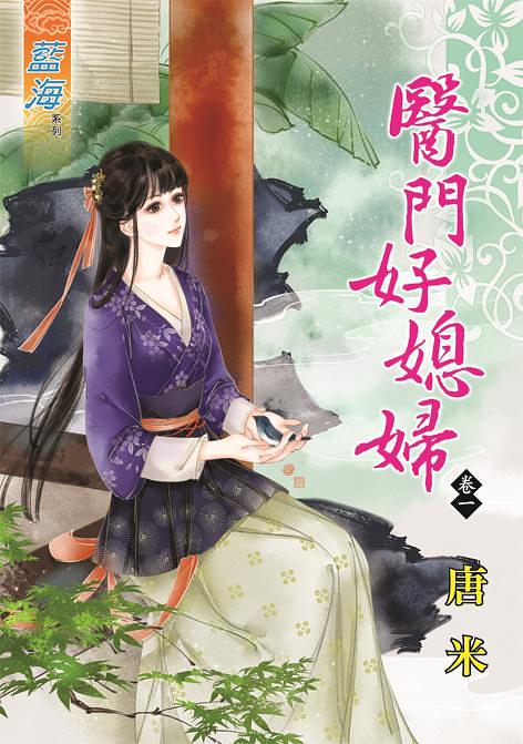 醫門好媳婦 卷一