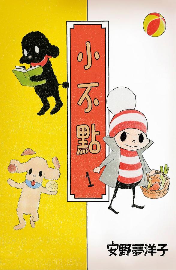 小不點 1