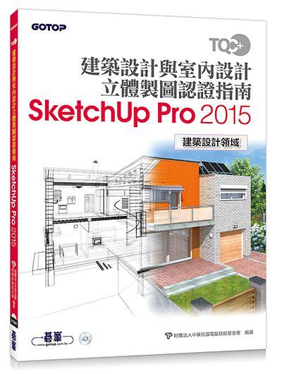 TQC+建築設計與室內設計立體製圖認證指南SketchUp Pro 2015