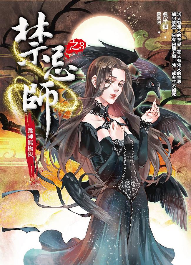 禁忌師之3: 跳神無極限
