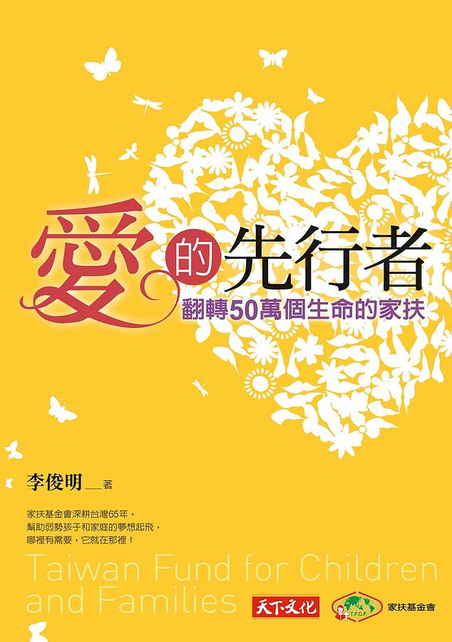 愛的先行者: 翻轉50萬個生命的家扶