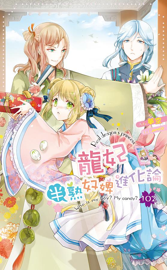 龍妃 102: 半熟奴婢進化論