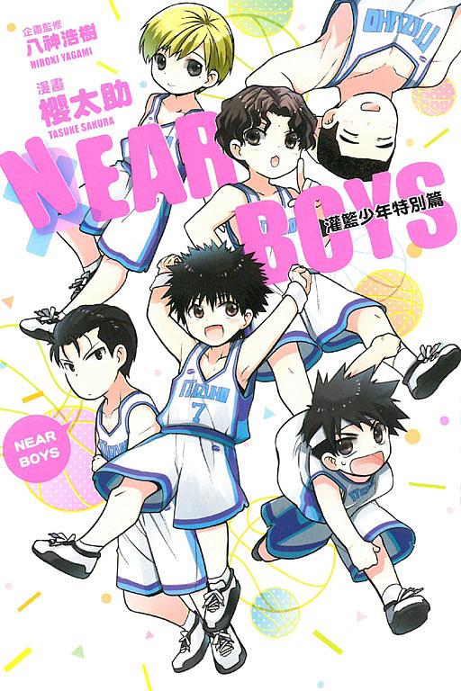 NEAR BOYS灌籃少年特別篇 (全)