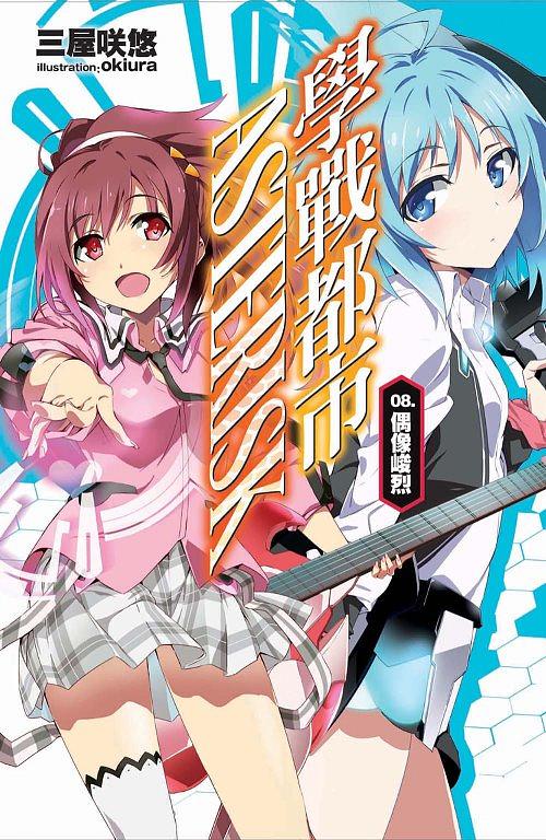 學戰都市Asterisk 8: 偶像峻烈