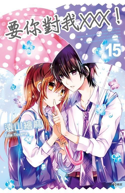要你對我XXX ! 15