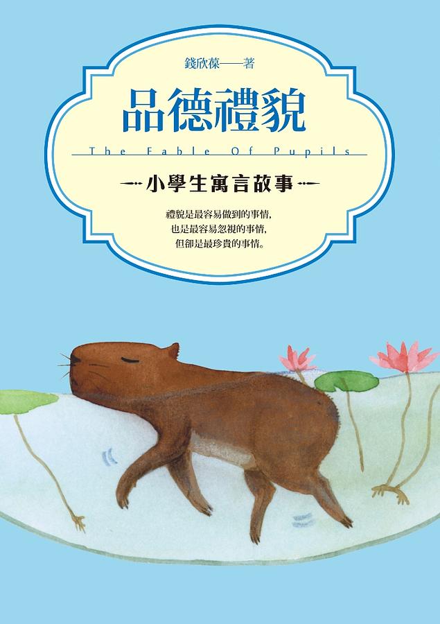 小學生寓言故事: 品德禮貌