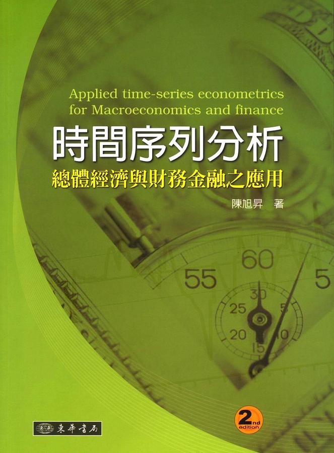 時間序列分析: 總體經濟與財務金融之應用 (2版)