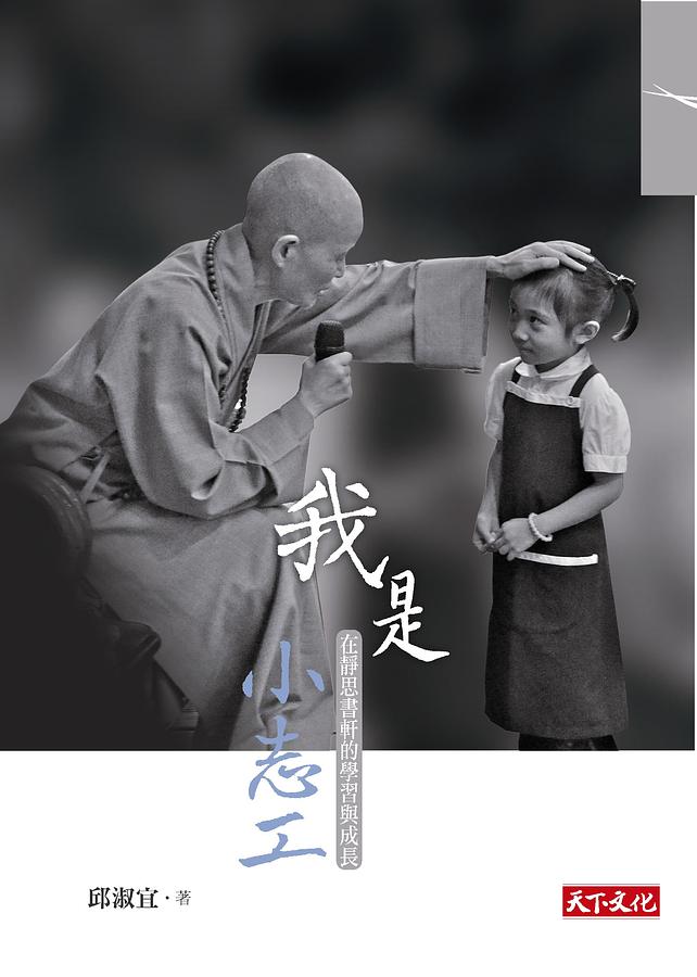 我是小志工: 在靜思書軒的學習與成長 我是小志工: 在靜思書軒的學習與成長