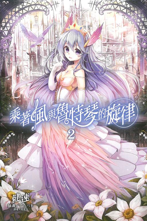 乘著風與魯特琴的旋律 2
