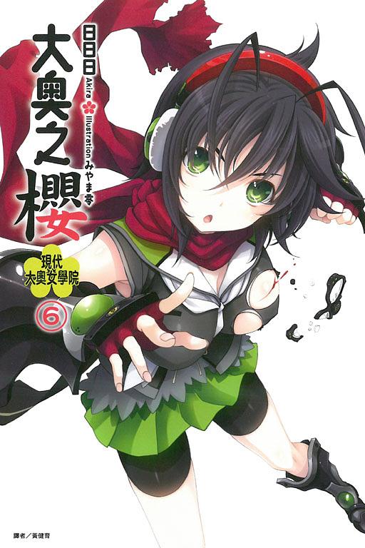 大奧之櫻: 現代大奧女學院 6
