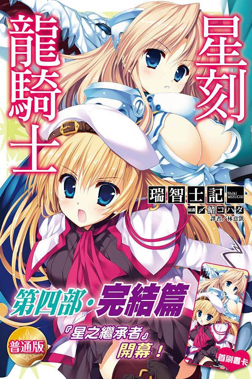 星刻龍騎士 18