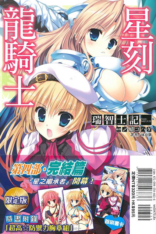 星刻龍騎士 18 (限定版)