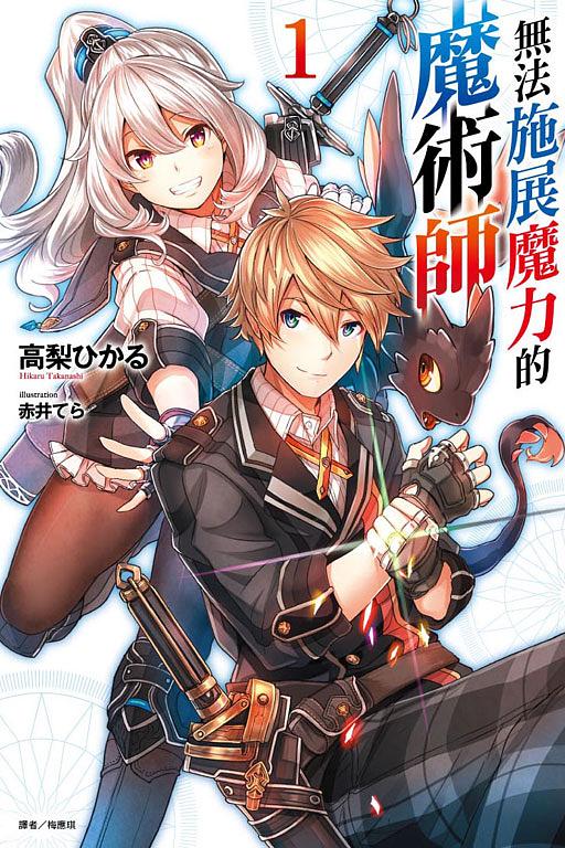 無法施展魔力的魔術師 1