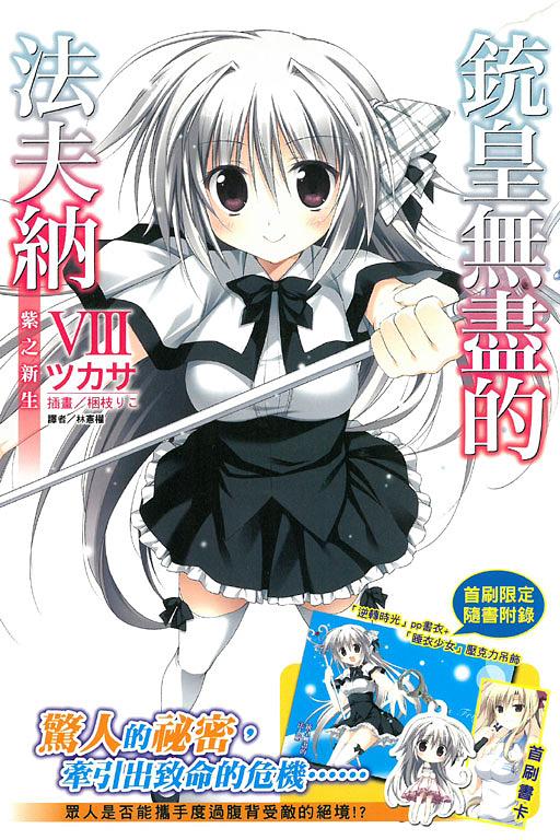銃皇無盡的法夫納 8: 紫之新生 (限定版)