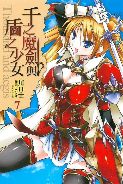 千之魔劍與盾之少女 7