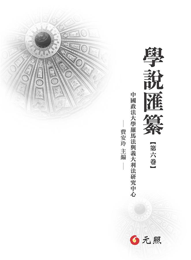 學說匯纂 第六卷