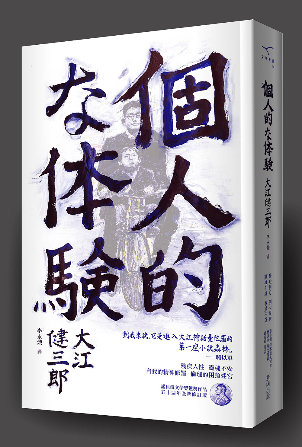 個人的體驗(五十週年全新修訂版) | 誠品線上