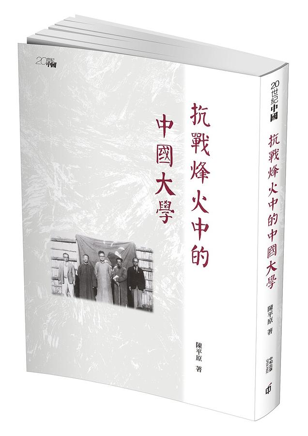 抗戰烽火中的中國大學
