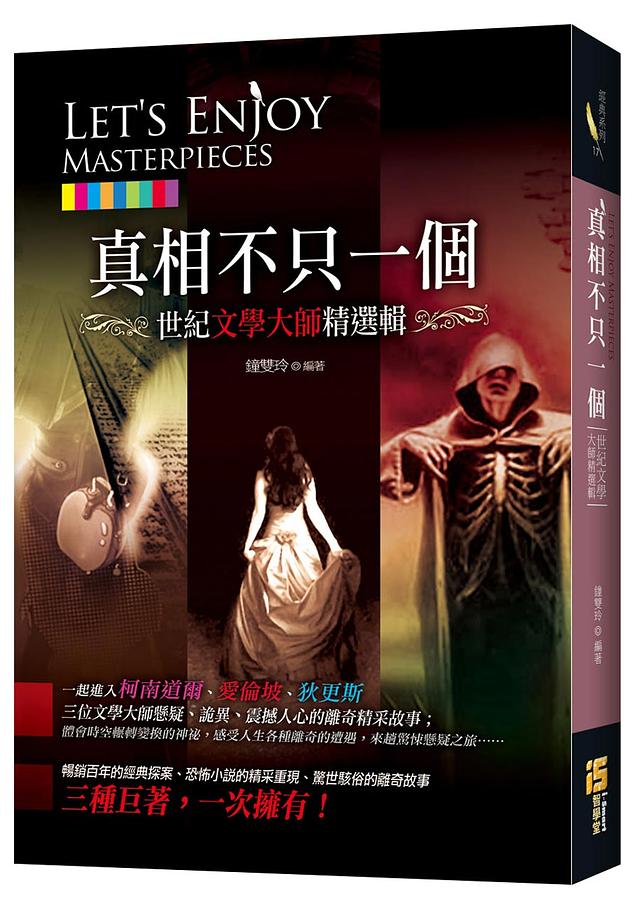 真相不只一個: 世紀文學大師精選輯