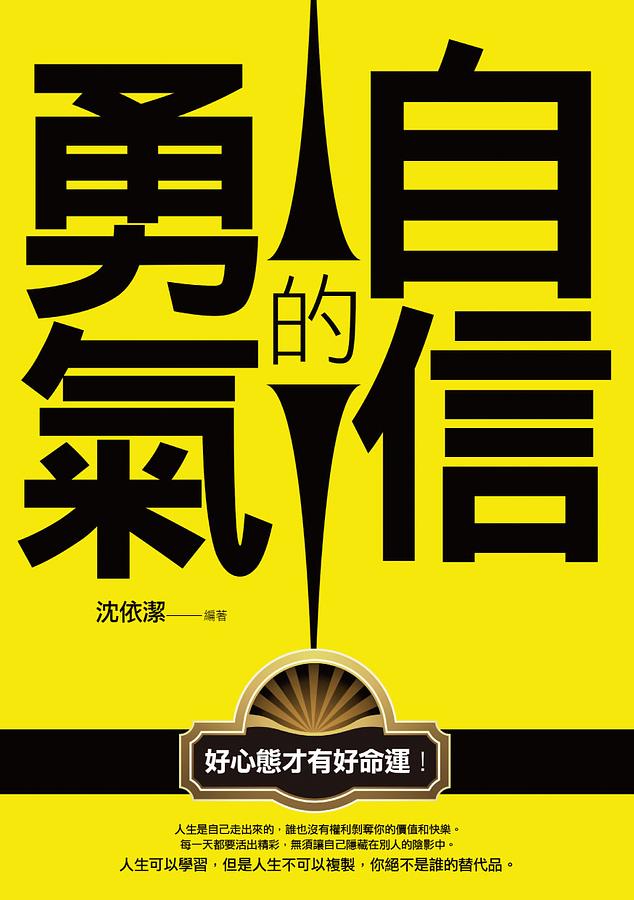 自信的勇氣