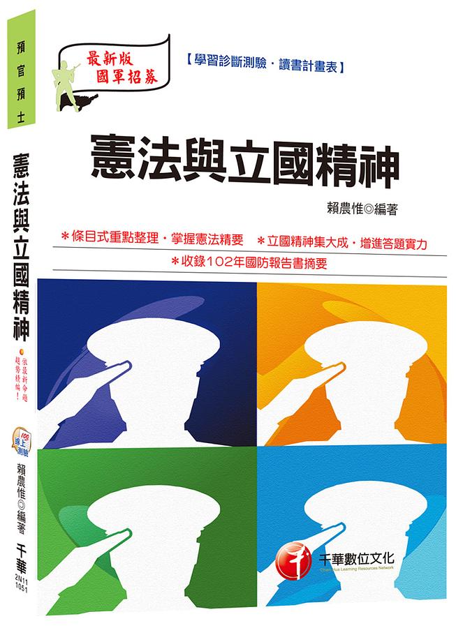 憲法與立國精神 (預官、預士)