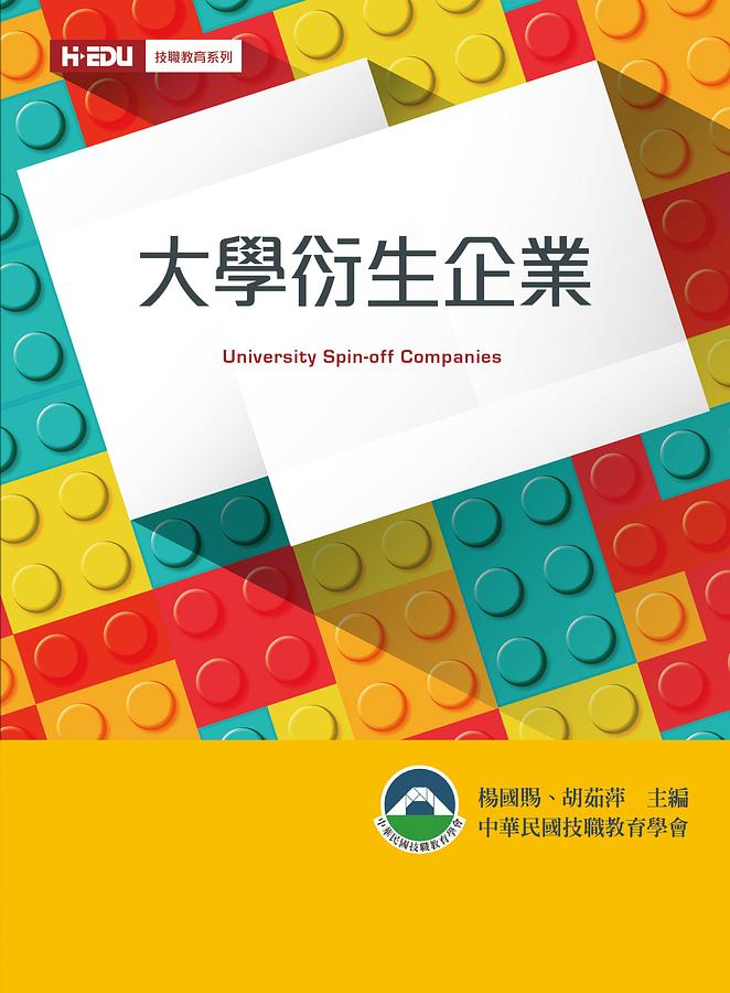 大學衍生企業