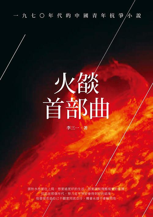 火燄首部曲: 一九七○年代的中國青年抗爭小說