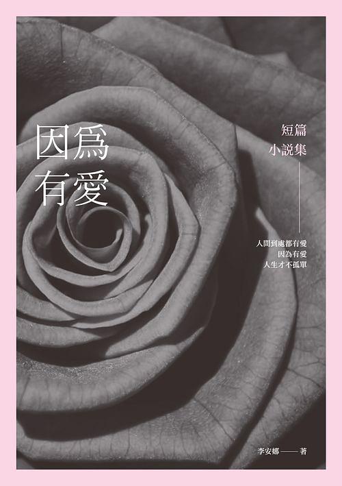 因為有愛: 短篇小說集