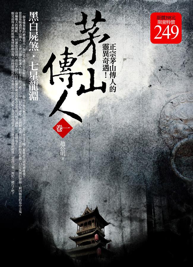 茅山傳人 卷一: 黑白屍煞．七星龍淵 (2冊合售)