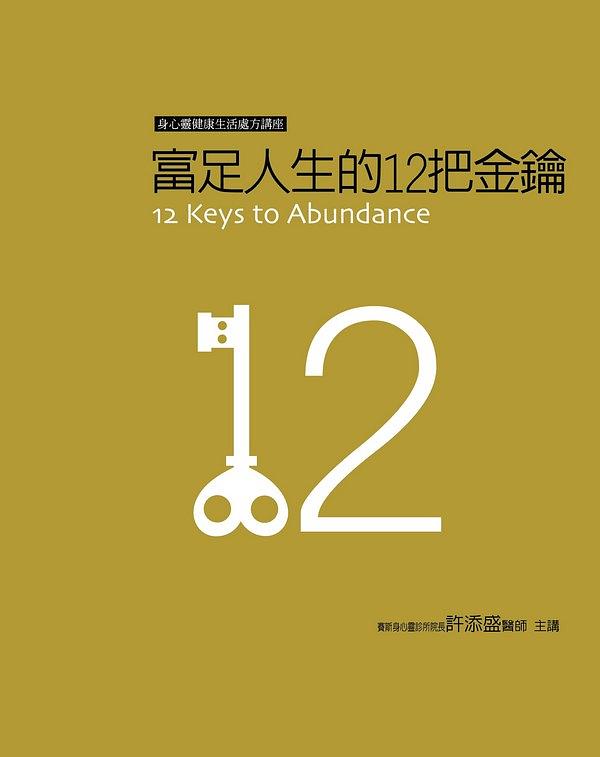 富足人生的12把金鑰有聲書 (新版/12CD)