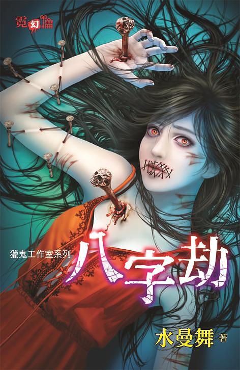 獵鬼工作室系列: 八字劫