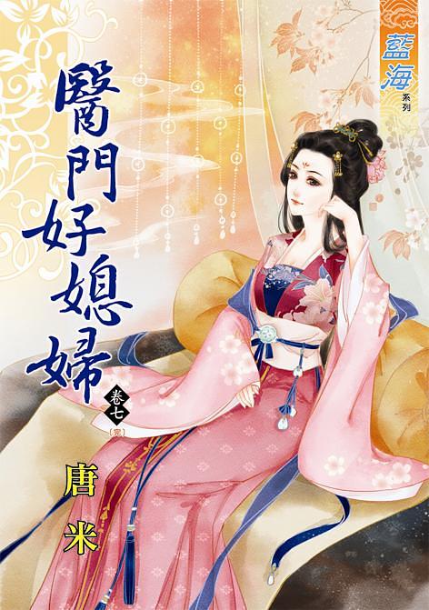 醫門好媳婦 卷七 (完)