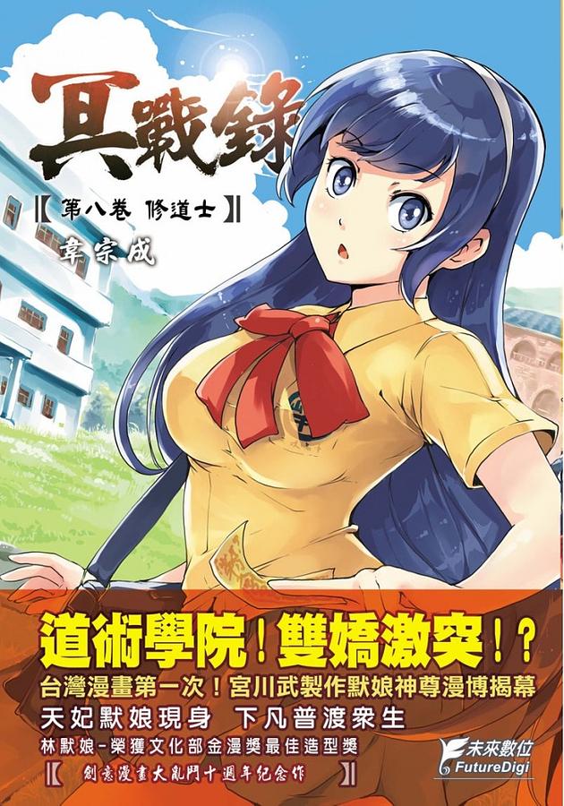 冥戰錄 第8卷: 修道士