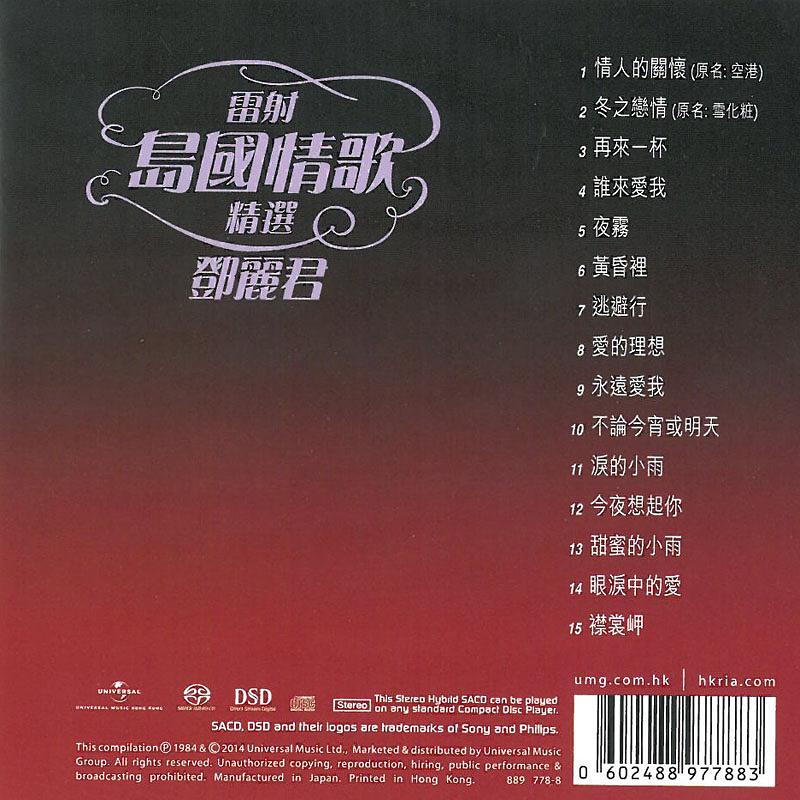鄧麗君/雷射島國情歌精選・同、第二集 2CD/1984、85年香港ポリグラム 鄧麗君: 雷射島國情歌精選│ 誠品線上