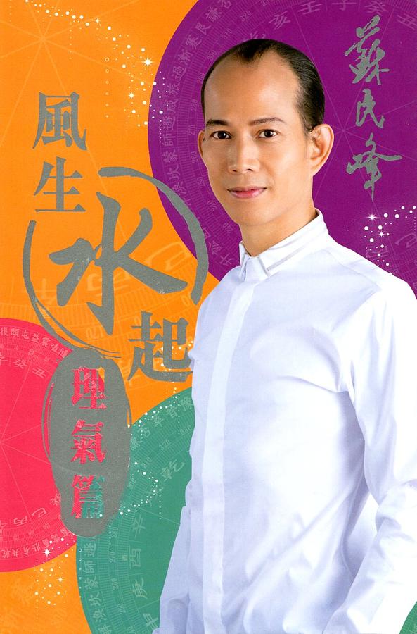 風生水起: 理氣篇