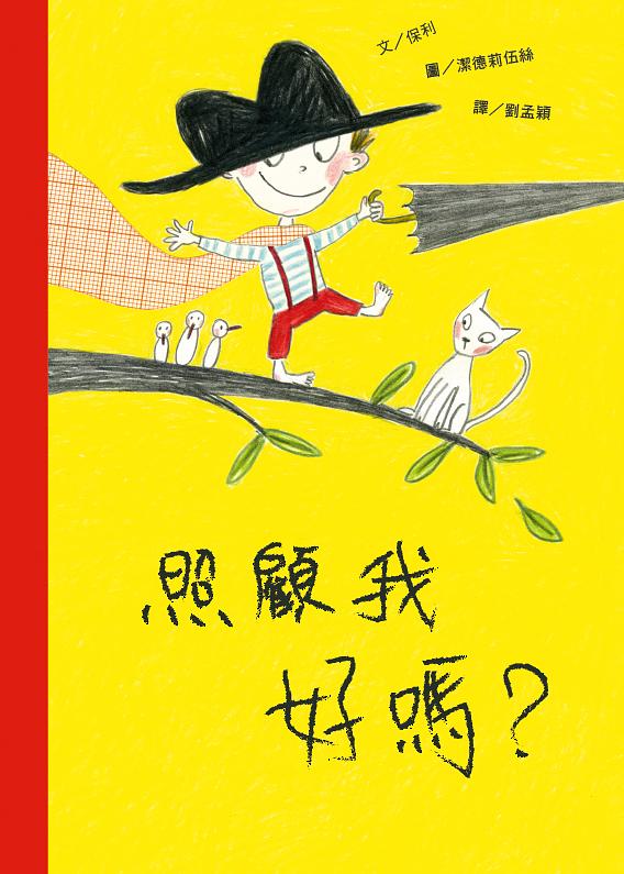 照顧我好嗎?