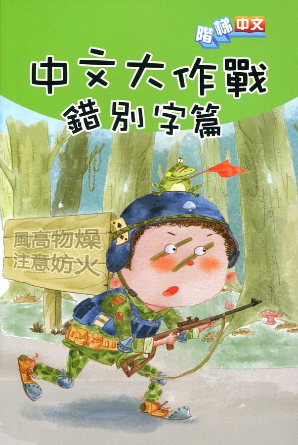 中文大作戰: 錯別字篇