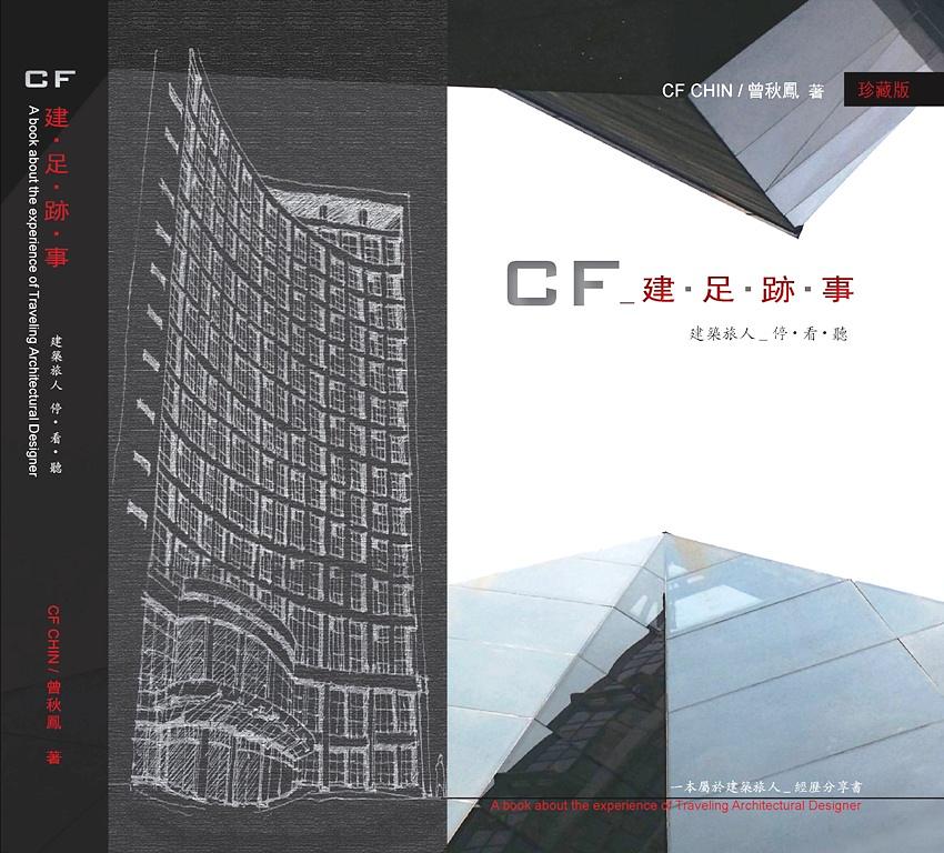 CF  建．足．跡．事: 建築旅人 停．看．聽