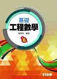 基礎工程數學 (第6版)