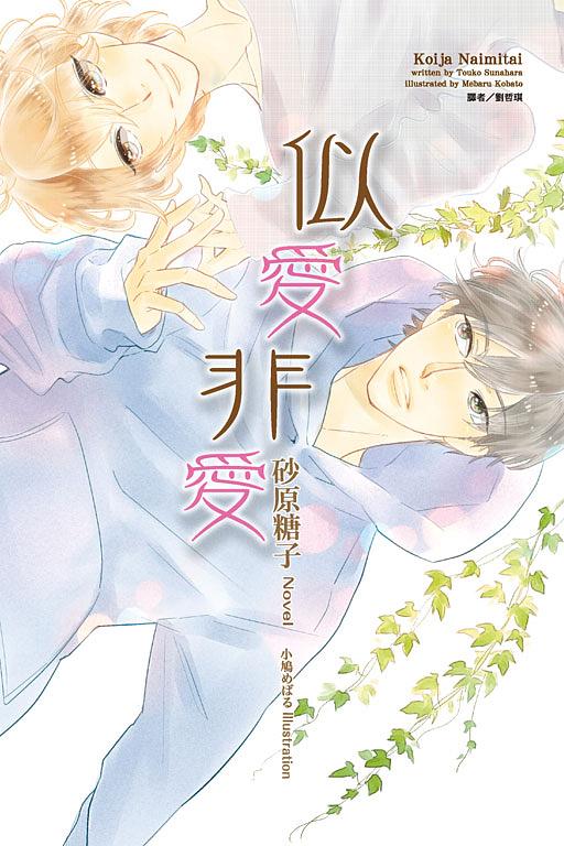 似愛非愛 (全)