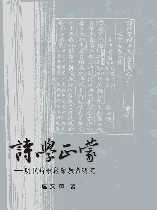 詩學正蒙: 明代詩歌啟蒙教習研究