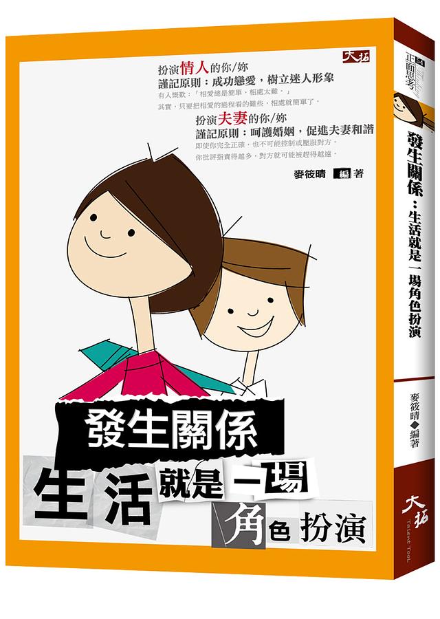 發生關係: 生活就是一場角色扮演