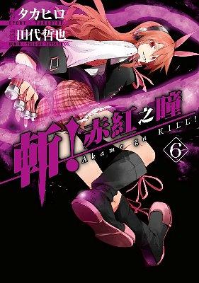 斬! 赤紅之瞳 6