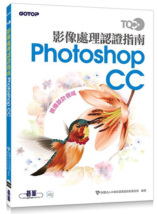 TQC+影像處理認證指南Photoshop CC