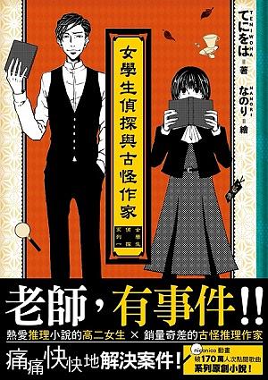 女學生偵探與古怪作家