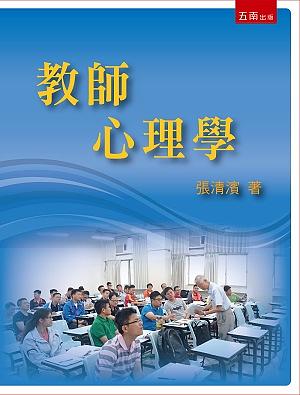 教師心理學